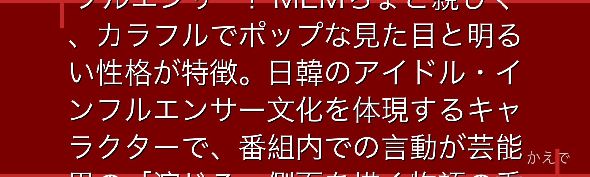ぴえヨンは推しの子の恋愛リアリティ番組パートで登場する韓国人インフルエンサー！MEMちょと親しく、カラフルでポップな見た目と明るい性格が特徴。日韓のアイドル・インフルエンサー文化を体現するキャラクターで、番組内での言動が芸能界の「演じる」側面を描く物語の重要要素なんだよ！