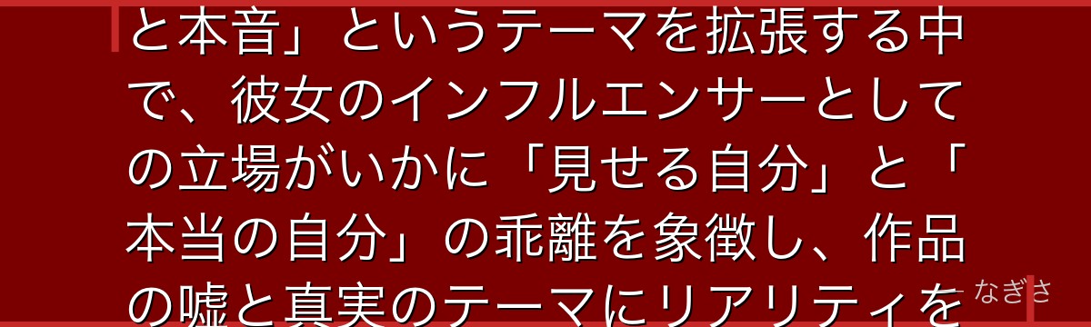 ぴえヨンを深掘りすると、推しの子が「恋愛リアリティ番組」という現代メディアを通じて芸能界の「演技と本音」というテーマを拡張する中で、彼女のインフルエンサーとしての立場がいかに「見せる自分」と「本当の自分」の乖離を象徴し、作品の嘘と真実のテーマにリアリティを与えているかが伝わってくるんだよね