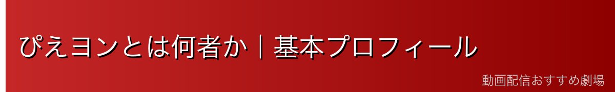 ぴえヨンとは何者か｜基本プロフィール