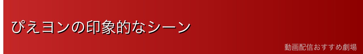 ぴえヨンの印象的なシーン