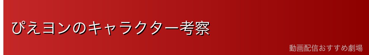 ぴえヨンのキャラクター考察