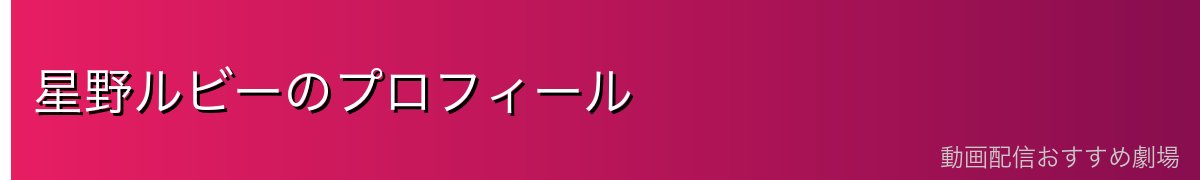 星野ルビーのプロフィール