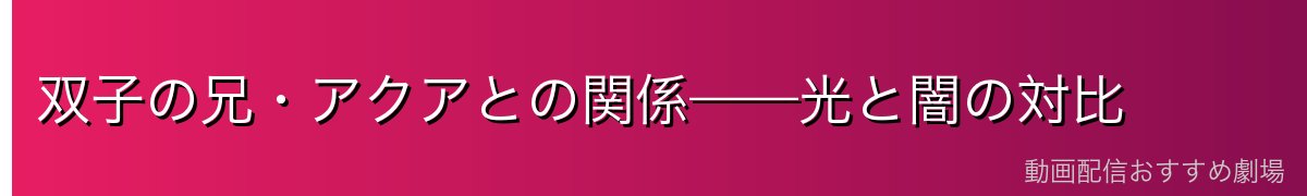 双子の兄・アクアとの関係——光と闇の対比