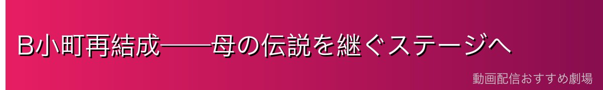 B小町再結成——母の伝説を継ぐステージへ