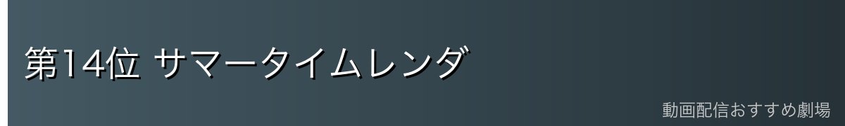 第14位 サマータイムレンダ