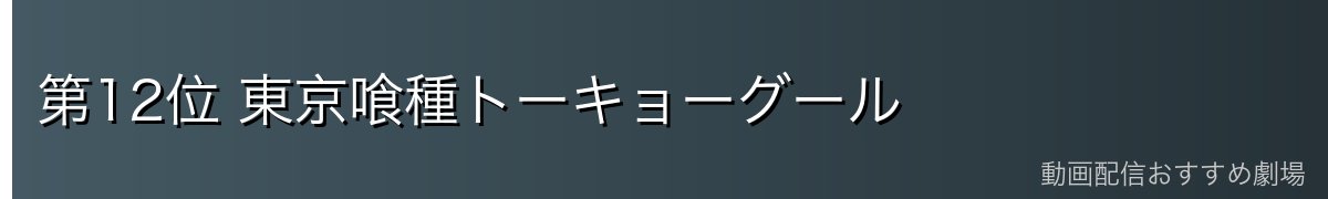 第12位 東京喰種トーキョーグール