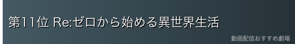 第11位 Re:ゼロから始める異世界生活