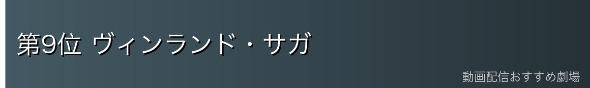 第9位 ヴィンランド・サガ