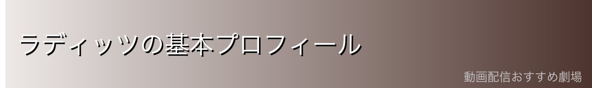 ラディッツの基本プロフィール