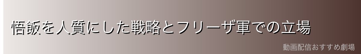 悟飯を人質にした戦略とフリーザ軍での立場