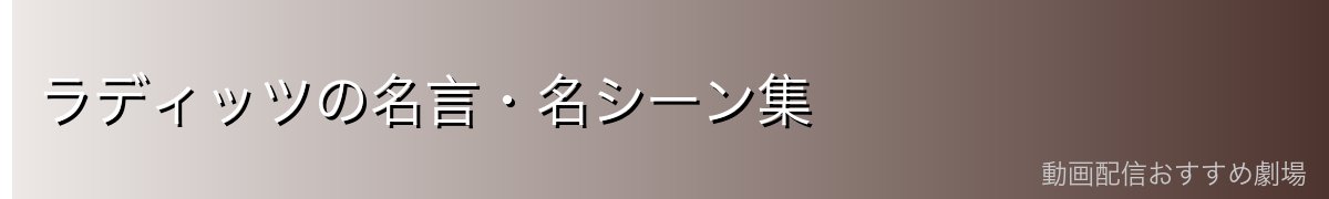 ラディッツの名言・名シーン集