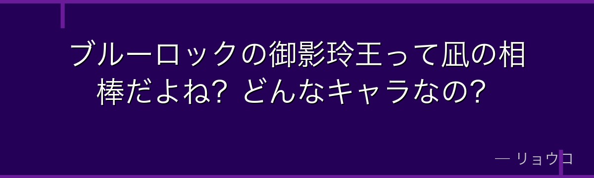 ブルーロックの御影玲王って凪の相棒だよね?どんなキャラなの?