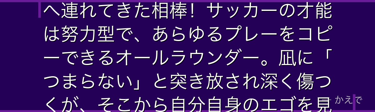 御影玲王は御影グループの御曹司で、凪誠士郎の才能を見出して「凪を世界一にする」ためにブルーロックへ連れてきた相棒!サッカーの才能は努力型で、あらゆるプレーをコピーできるオールラウンダー。凪に「つまらない」と突き放され深く傷つくが、そこから自分自身のエゴを見つけて再起する成長ドラマが最大の見どころなんだよ!