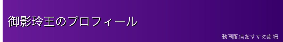 御影玲王のプロフィール