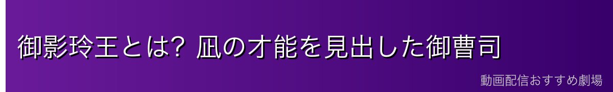 御影玲王とは?凪の才能を見出した御曹司