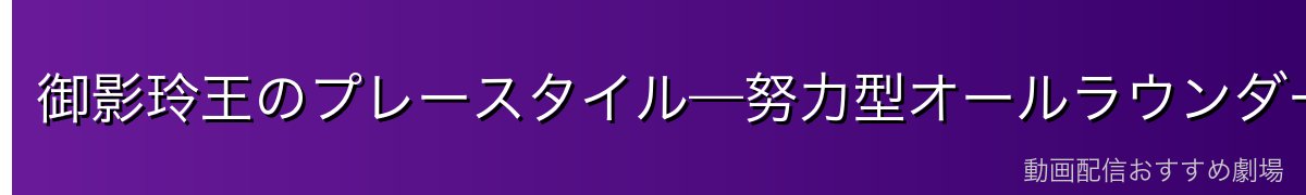御影玲王のプレースタイル—努力型オールラウンダー