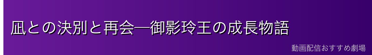 凪との決別と再会—御影玲王の成長物語