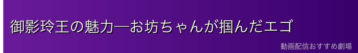御影玲王の魅力—お坊ちゃんが掴んだエゴ