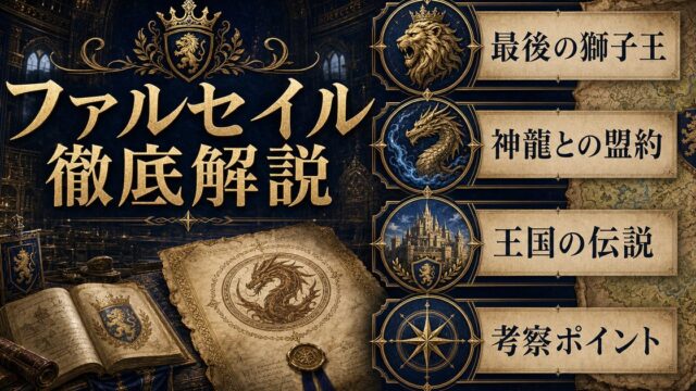 リゼロのファルセイルを最後の獅子王・神龍との盟約・王国の伝説から整理したアイキャッチ