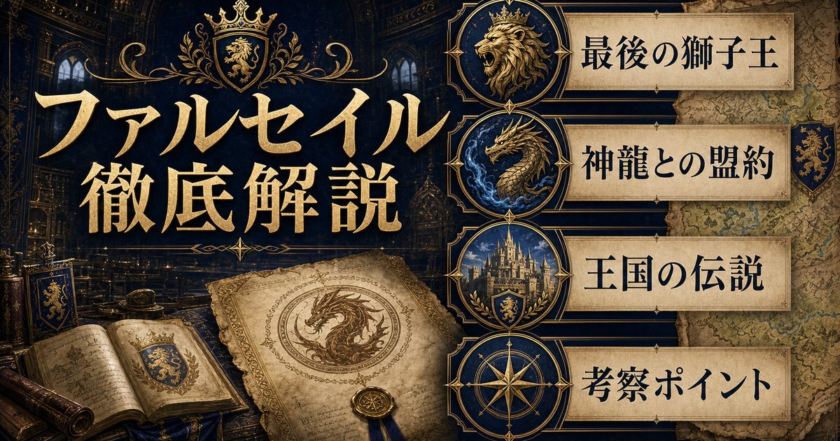 リゼロのファルセイルを最後の獅子王・神龍との盟約・王国の伝説から整理したアイキャッチ
