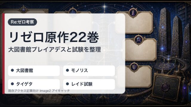 リゼロ原作22巻を大図書館・モノリス・タイゲタ・レイド試験で整理したアイキャッチ