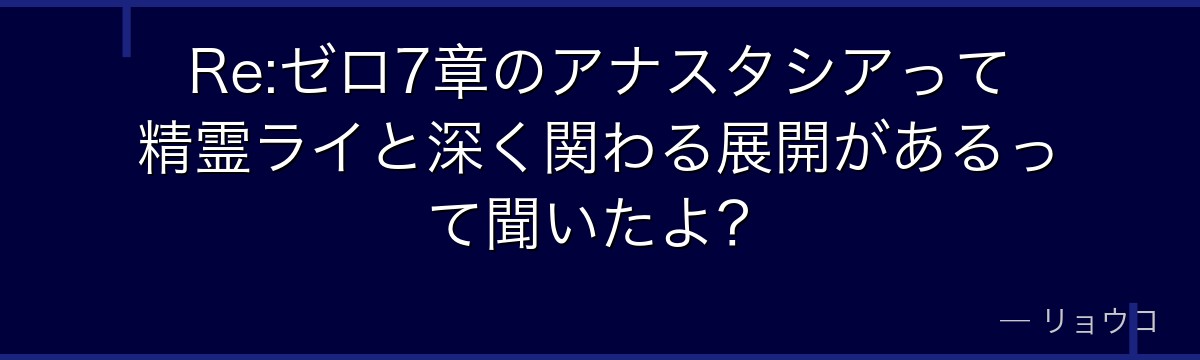 Re:ゼロ7章のアナスタシアって精霊ライと深く関わる展開があるって聞いたよ？