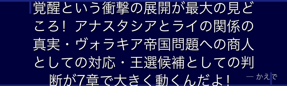 7章アナスタシアは精霊ライの本格覚醒という衝撃の展開が最大の見どころ！アナスタシアとライの関係の真実・ヴォラキア帝国問題への商人としての対応・王選候補としての判断が7章で大きく動くんだよ！