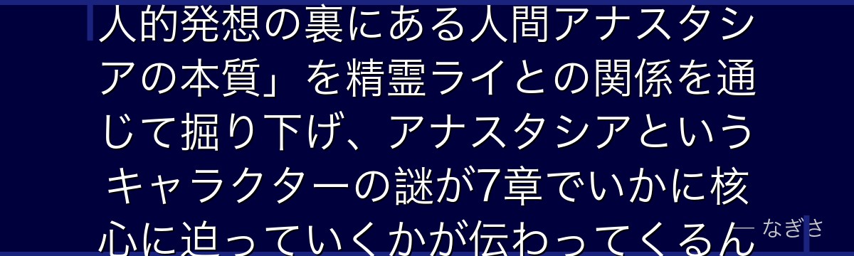 7章アナスタシアを分析すると、Re:ゼロが「感情より利益という商人的発想の裏にある人間アナスタシアの本質」を精霊ライとの関係を通じて掘り下げ、アナスタシアというキャラクターの謎が7章でいかに核心に迫っていくかが伝わってくるんだよね