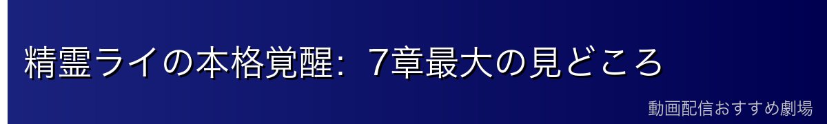 精霊ライの本格覚醒：7章最大の見どころ
