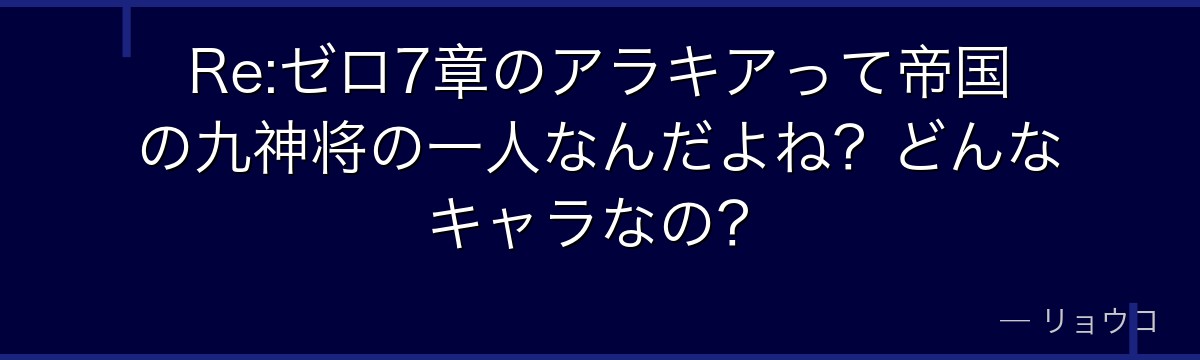 Re:ゼロ7章のアラキアって帝国の九神将の一人なんだよね？どんなキャラなの？