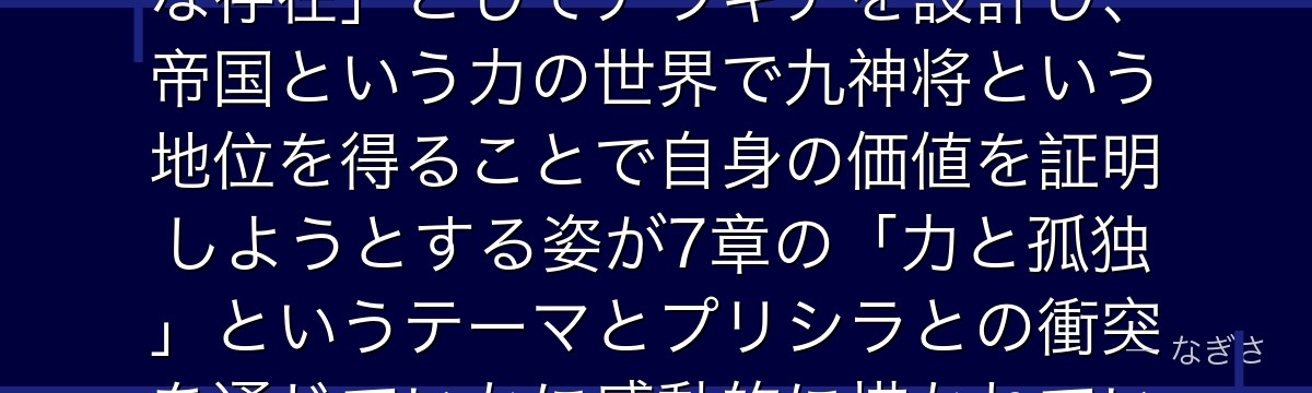 アラキアを深掘りすると、Re:ゼロが「人間と妖精の混血という孤独な存在」としてアラキアを設計し、帝国という力の世界で九神将という地位を得ることで自身の価値を証明しようとする姿が7章の「力と孤独」というテーマとプリシラとの衝突を通じていかに感動的に描かれているかが伝わってくるんだよね
