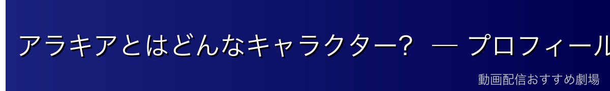 アラキアとはどんなキャラクター？ — プロフィールと「鷹翼の妖精」の異名