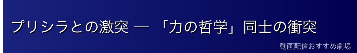 プリシラとの激突 — 「力の哲学」同士の衝突