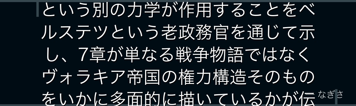 ベルステツを分析すると、Re:ゼロが「武力で動く帝国」の裏で政治という別の力学が作用することをベルステツという老政務官を通じて示し、7章が単なる戦争物語ではなくヴォラキア帝国の権力構造そのものをいかに多面的に描いているかが伝わってくるんだよね