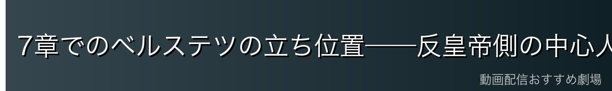7章でのベルステツの立ち位置——反皇帝側の中心人物