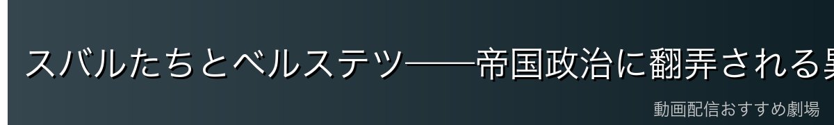 スバルたちとベルステツ——帝国政治に翻弄される異邦人