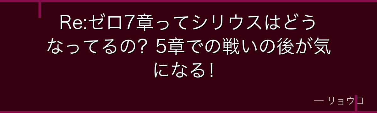 Re:ゼロ7章ってシリウスはどうなってるの？5章での戦いの後が気になる！
