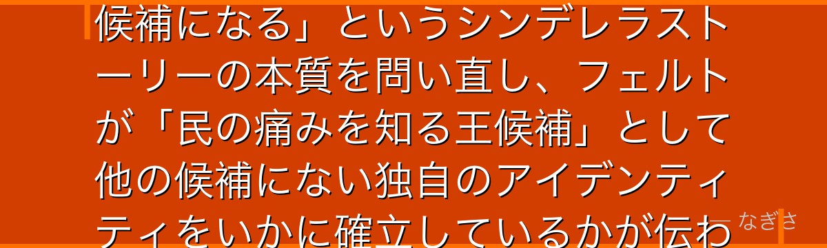 7章フェルトを深掘りすると、Re:ゼロが「元スラム街の少女が王選候補になる」というシンデレラストーリーの本質を問い直し、フェルトが「民の痛みを知る王候補」として他の候補にない独自のアイデンティティをいかに確立しているかが伝わってくるんだよね