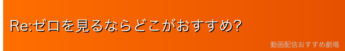 Re:ゼロを見るならどこがおすすめ？