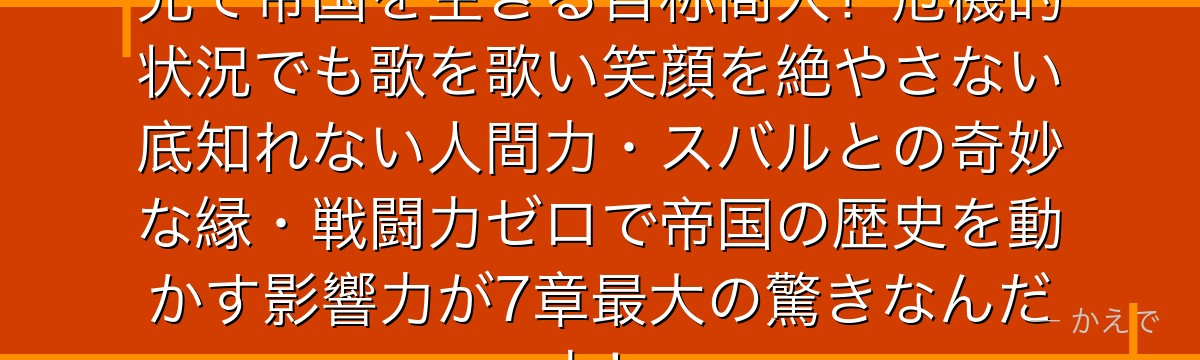 フロップ・オショウはメディウムの兄で帝国を生きる自称商人！危機的状況でも歌を歌い笑顔を絶やさない底知れない人間力・スバルとの奇妙な縁・戦闘力ゼロで帝国の歴史を動かす影響力が7章最大の驚きなんだよ！