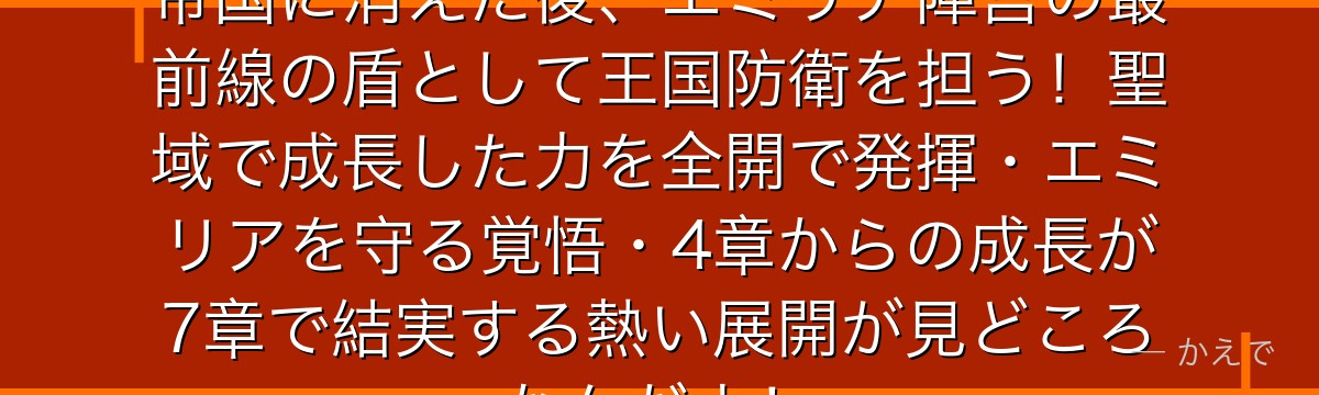 7章ガーフィールはスバルとラムが帝国に消えた後、エミリア陣営の最前線の盾として王国防衛を担う！聖域で成長した力を全開で発揮・エミリアを守る覚悟・4章からの成長が7章で結実する熱い展開が見どころなんだよ！