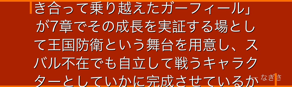 7章ガーフィールを深掘りすると、Re:ゼロが「4章で幼い自分と向き合って乗り越えたガーフィール」が7章でその成長を実証する場として王国防衛という舞台を用意し、スバル不在でも自立して戦うキャラクターとしていかに完成させているかが伝わってくるんだよね