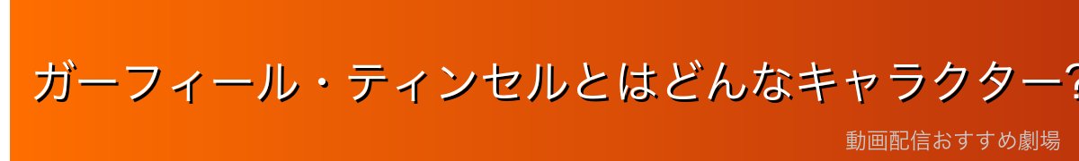 ガーフィール・ティンセルとはどんなキャラクター？