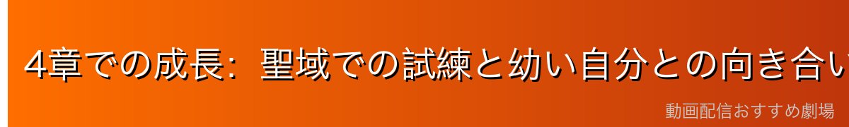 4章での成長：聖域での試練と幼い自分との向き合い