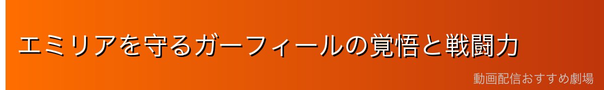 エミリアを守るガーフィールの覚悟と戦闘力