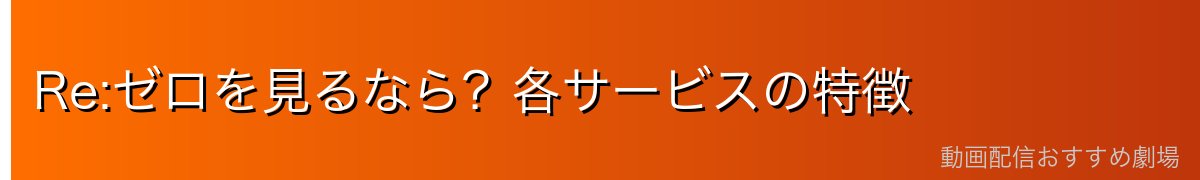 Re:ゼロを見るなら？各サービスの特徴