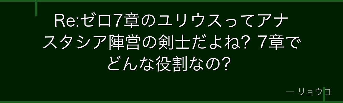 Re:ゼロ7章のユリウスってアナスタシア陣営の剣士だよね？7章でどんな役割なの？