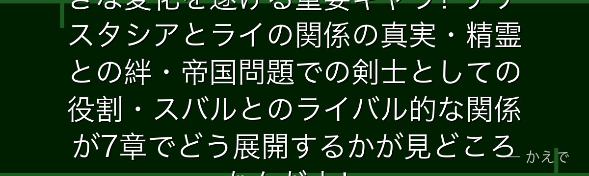 ユリウス・ユークリウスは7章で大きな変化を遂げる重要キャラ！アナスタシアとライの関係の真実・精霊との絆・帝国問題での剣士としての役割・スバルとのライバル的な関係が7章でどう展開するかが見どころなんだよ！
