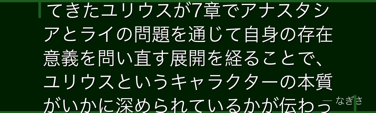 7章ユリウスを深掘りすると、Re:ゼロが「完璧な騎士」として描いてきたユリウスが7章でアナスタシアとライの問題を通じて自身の存在意義を問い直す展開を経ることで、ユリウスというキャラクターの本質がいかに深められているかが伝わってくるんだよね