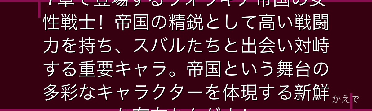 メディウム・オショウはRe:ゼロ7章で登場するヴォラキア帝国の女性戦士！帝国の精鋭として高い戦闘力を持ち、スバルたちと出会い対峙する重要キャラ。帝国という舞台の多彩なキャラクターを体現する新鮮な存在なんだよ！